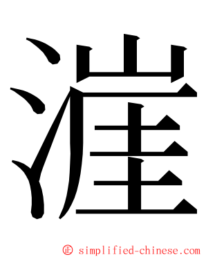 漄 ming font