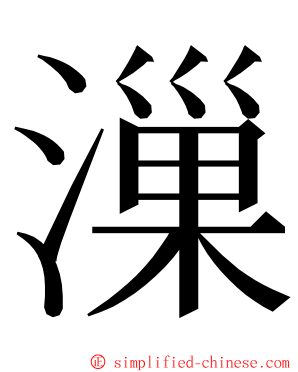 漅 ming font