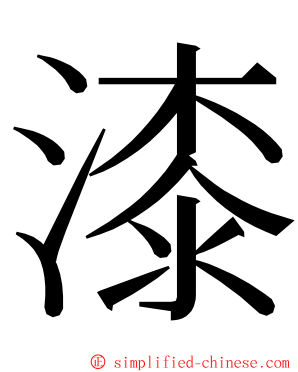 漆 ming font