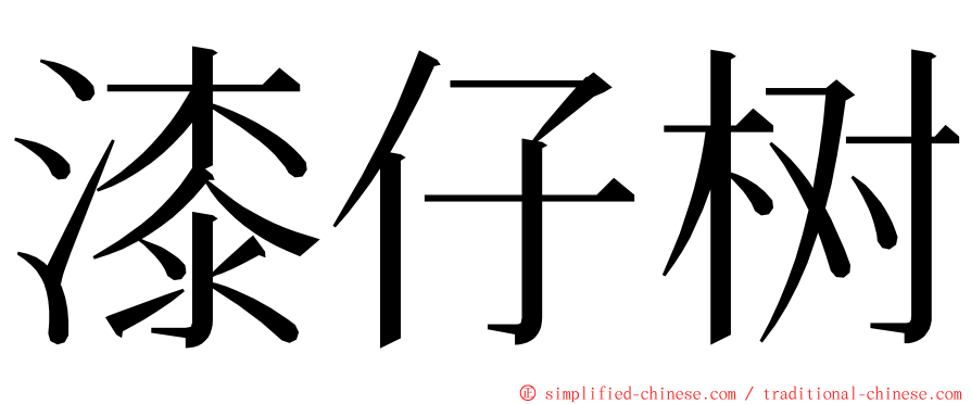 漆仔树 ming font