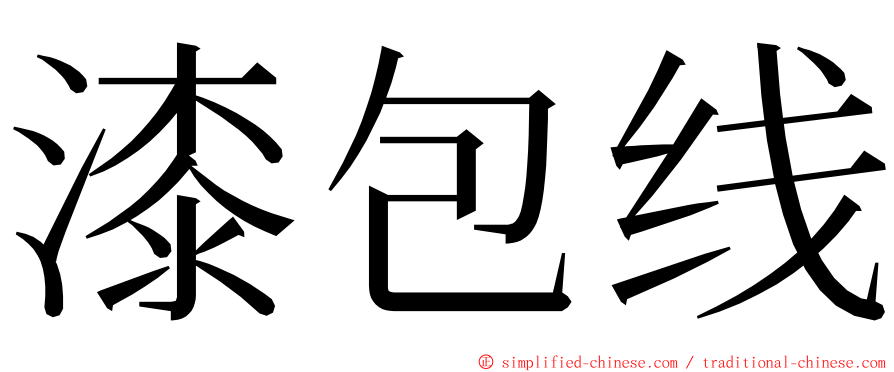 漆包线 ming font