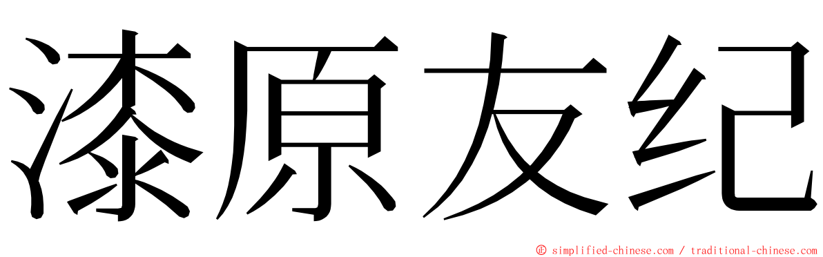 漆原友纪 ming font