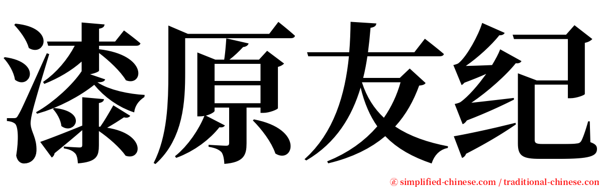 漆原友纪 serif font