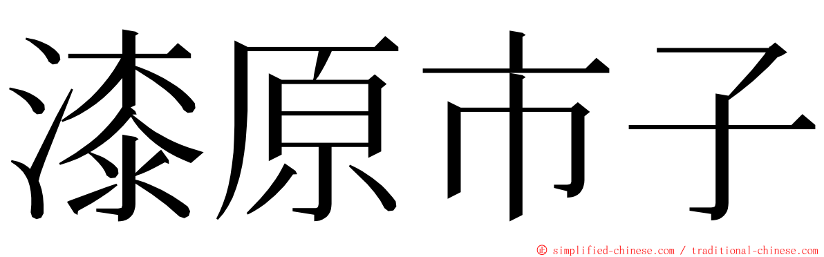 漆原市子 ming font
