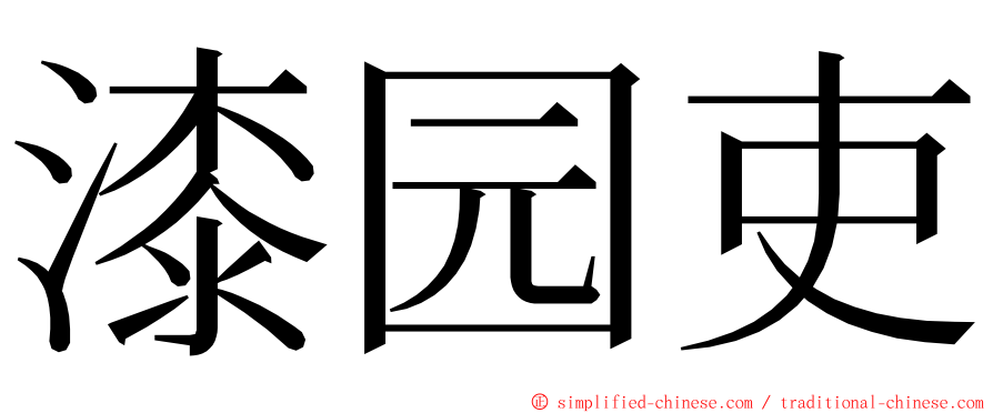 漆园吏 ming font