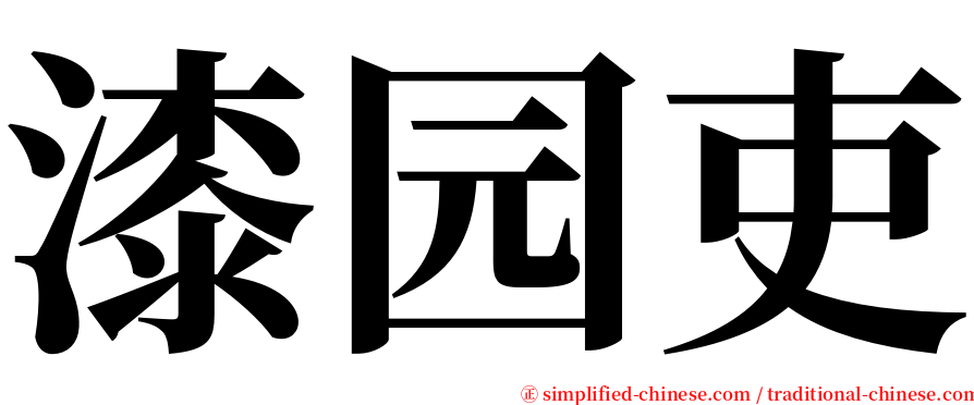 漆园吏 serif font