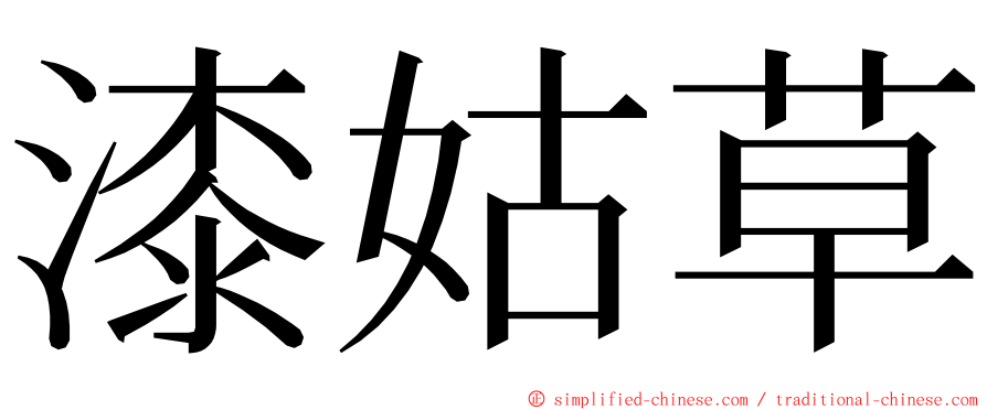 漆姑草 ming font