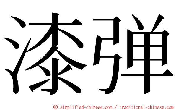 漆弹 ming font