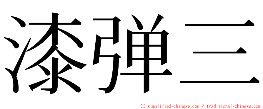 漆弹三 ming font