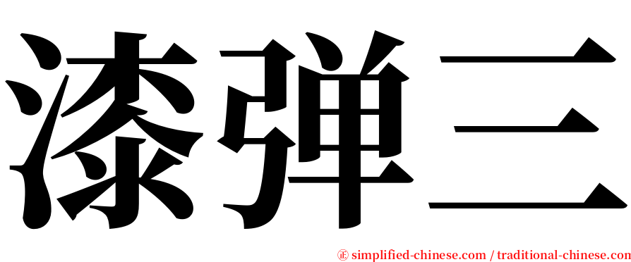 漆弹三 serif font