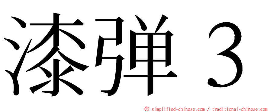 漆弹３ ming font