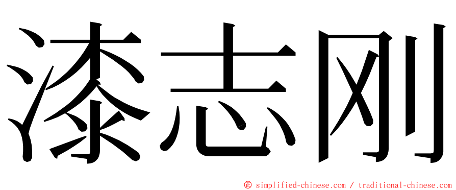 漆志刚 ming font