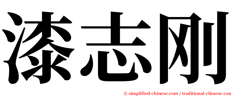 漆志刚 serif font