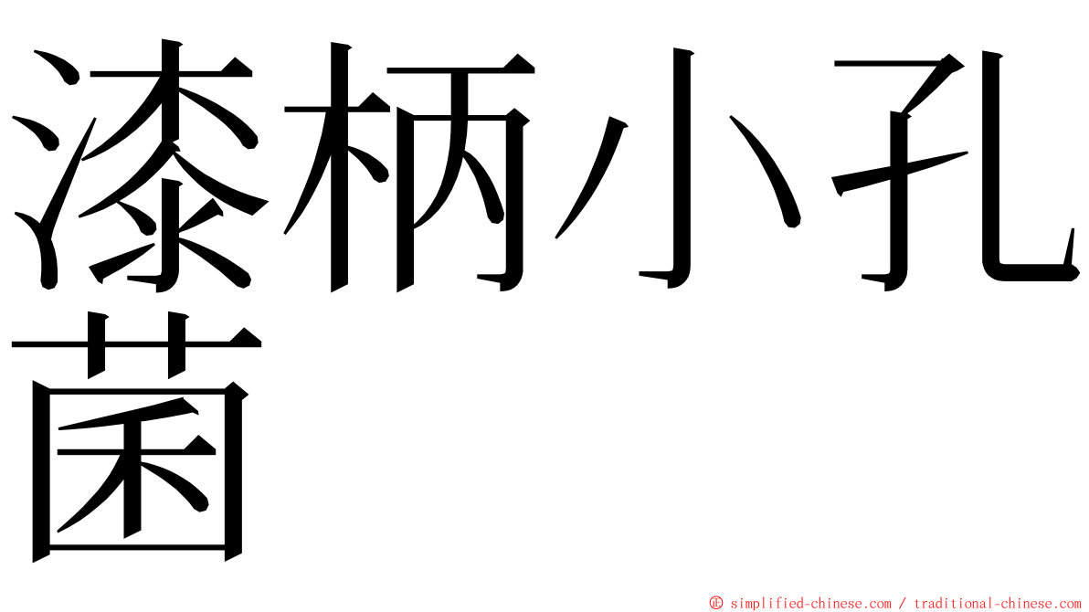 漆柄小孔菌 ming font