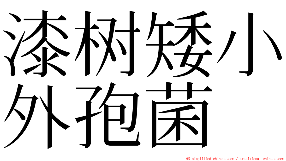 漆树矮小外孢菌 ming font