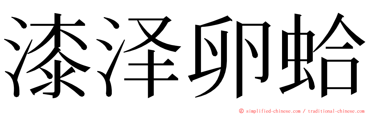 漆泽卵蛤 ming font