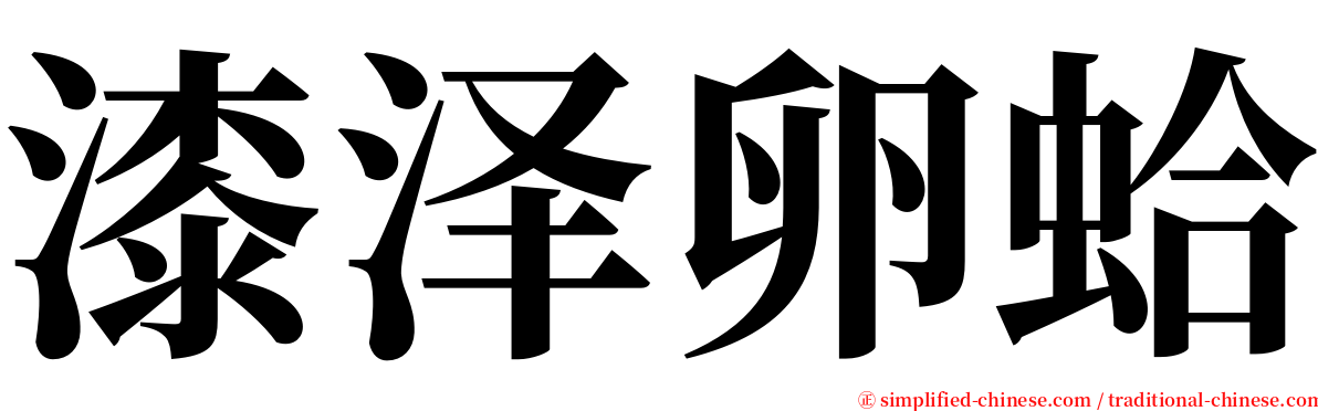 漆泽卵蛤 serif font