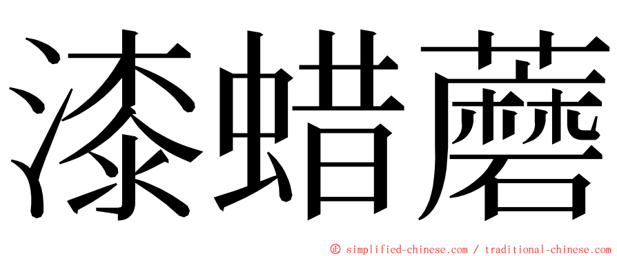 漆蜡蘑 ming font