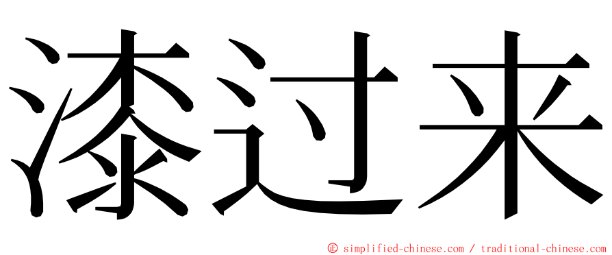 漆过来 ming font