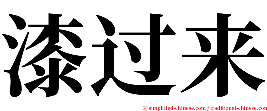 漆过来 serif font