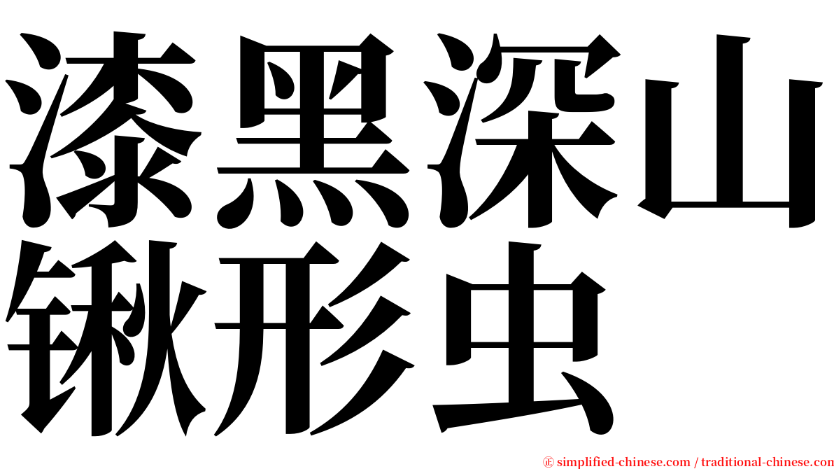 漆黑深山锹形虫 serif font