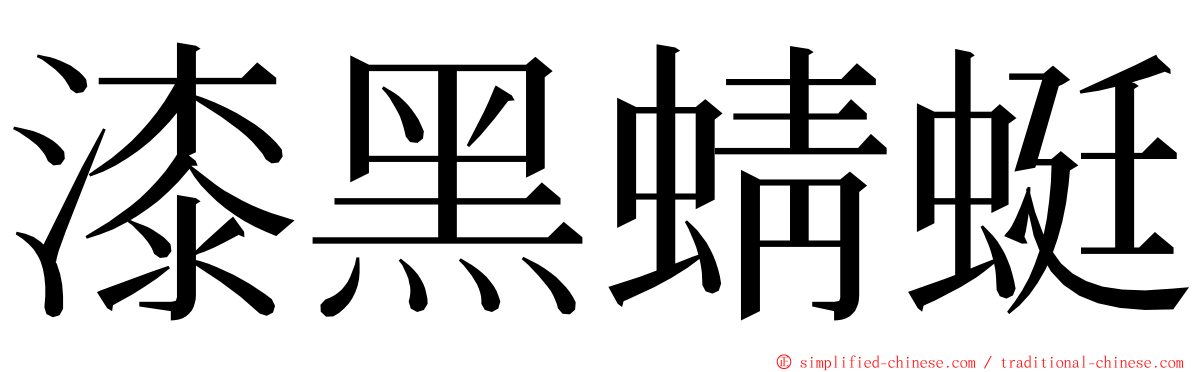 漆黑蜻蜓 ming font