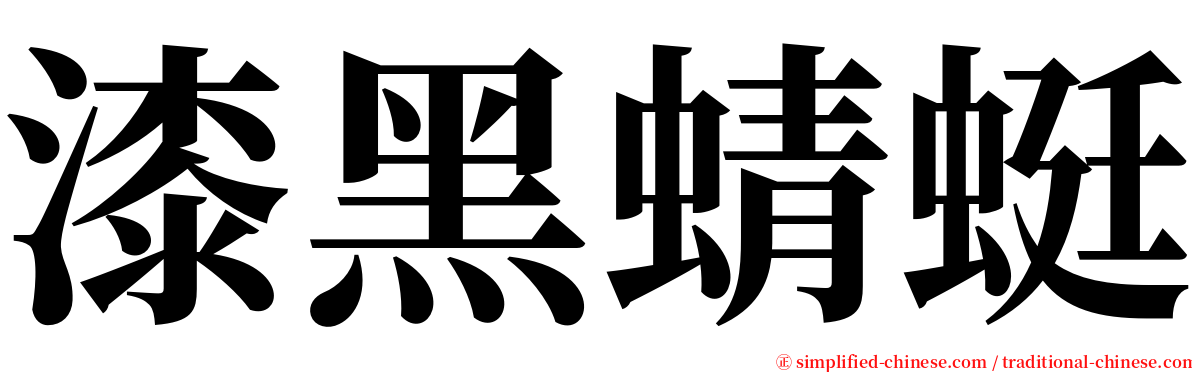 漆黑蜻蜓 serif font