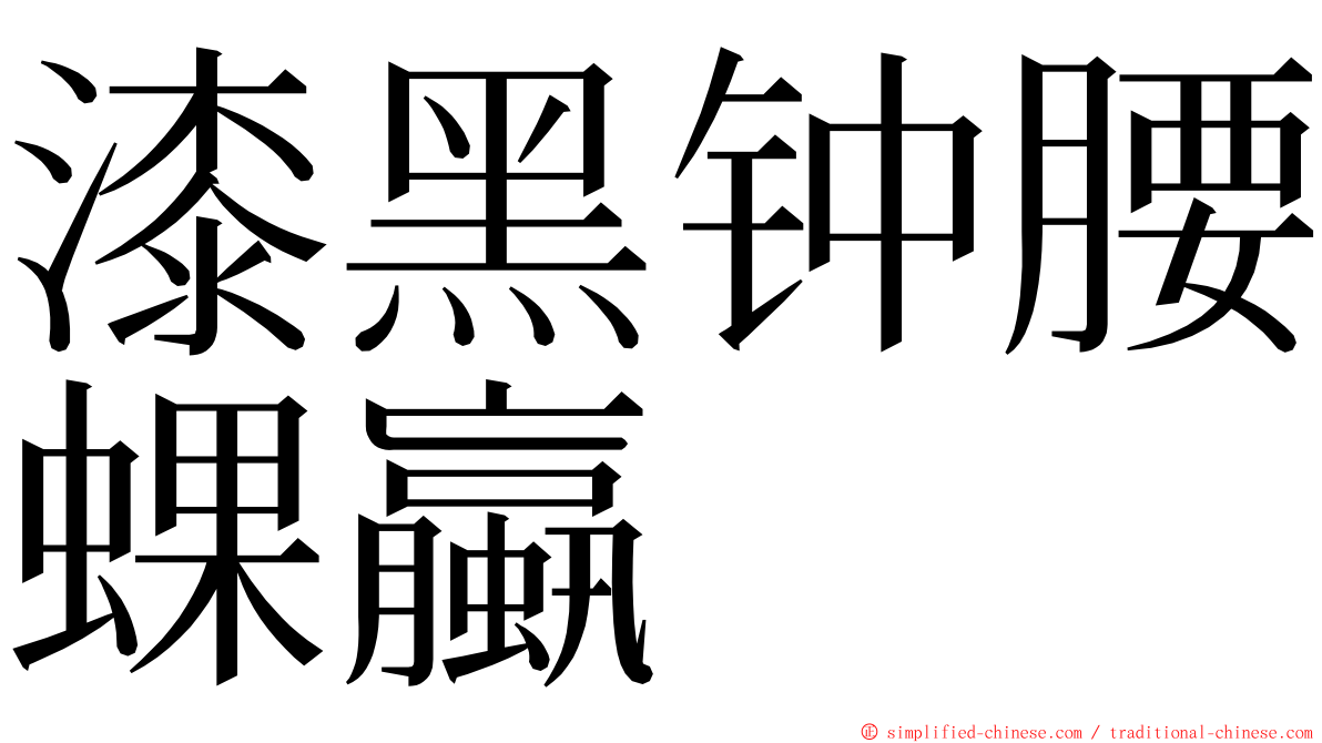 漆黑钟腰蜾蠃 ming font