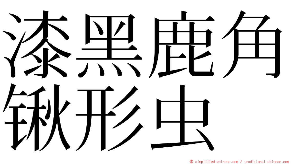 漆黑鹿角锹形虫 ming font
