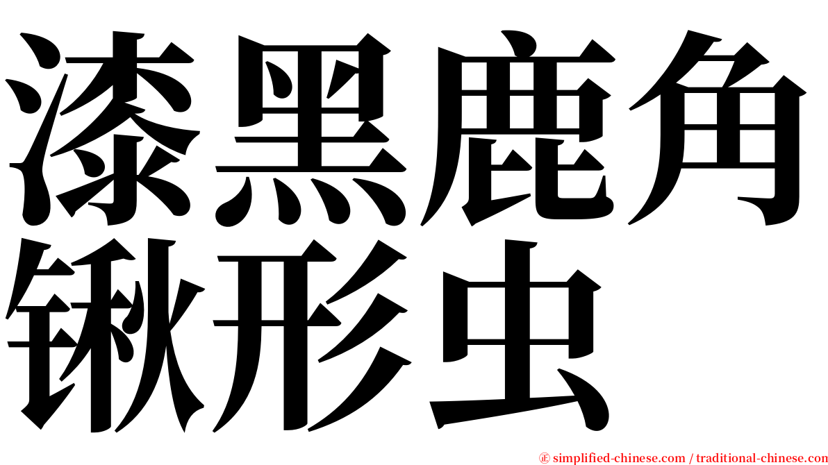 漆黑鹿角锹形虫 serif font