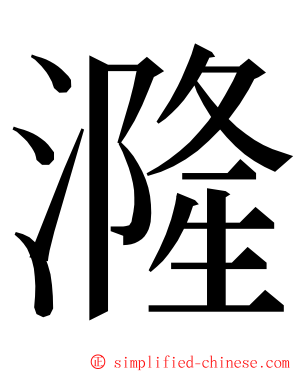 漋 ming font