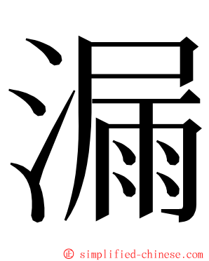 漏 ming font