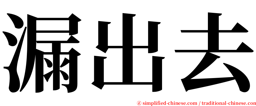 漏出去 serif font