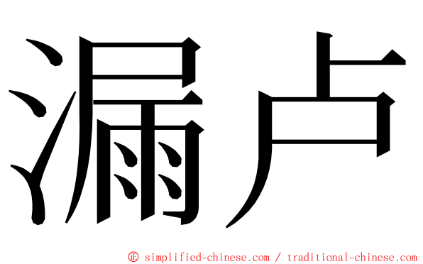 漏卢 ming font