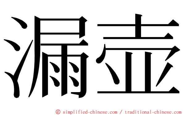 漏壶 ming font