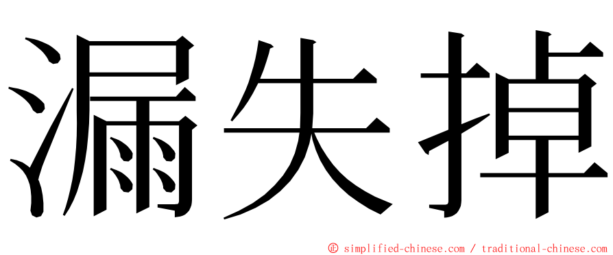 漏失掉 ming font