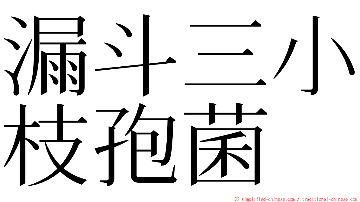 漏斗三小枝孢菌 ming font