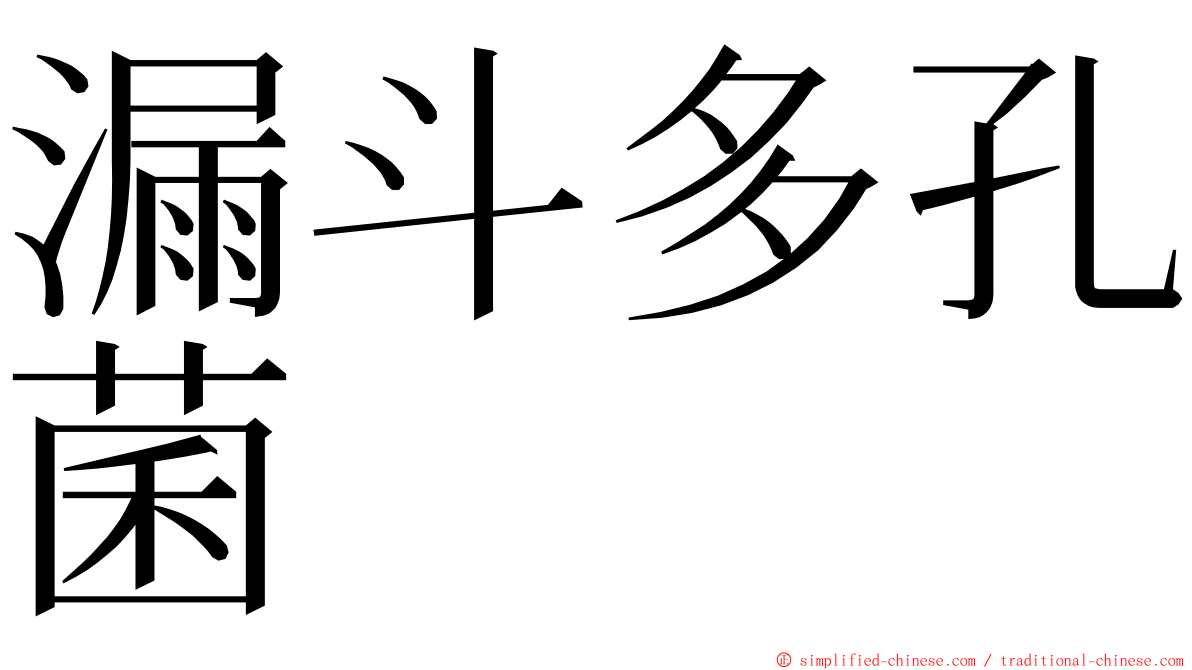 漏斗多孔菌 ming font