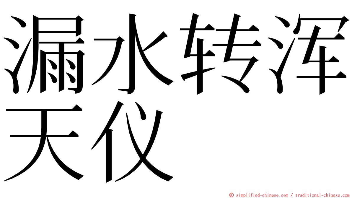 漏水转浑天仪 ming font