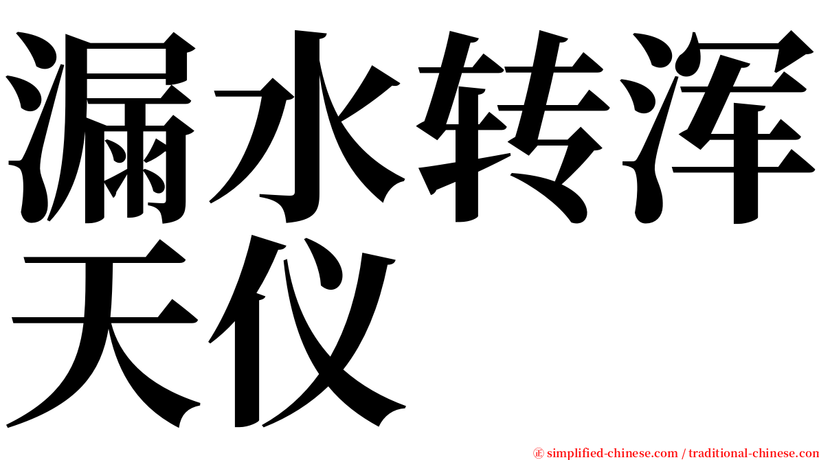 漏水转浑天仪 serif font