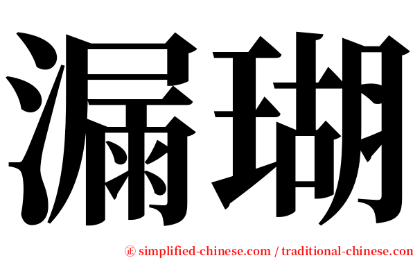 漏瑚 serif font