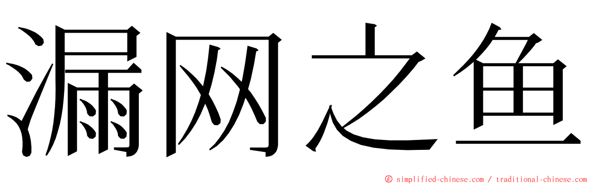 漏网之鱼 ming font