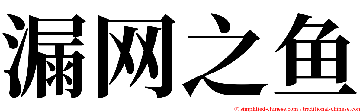 漏网之鱼 serif font