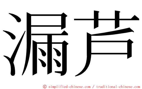 漏芦 ming font