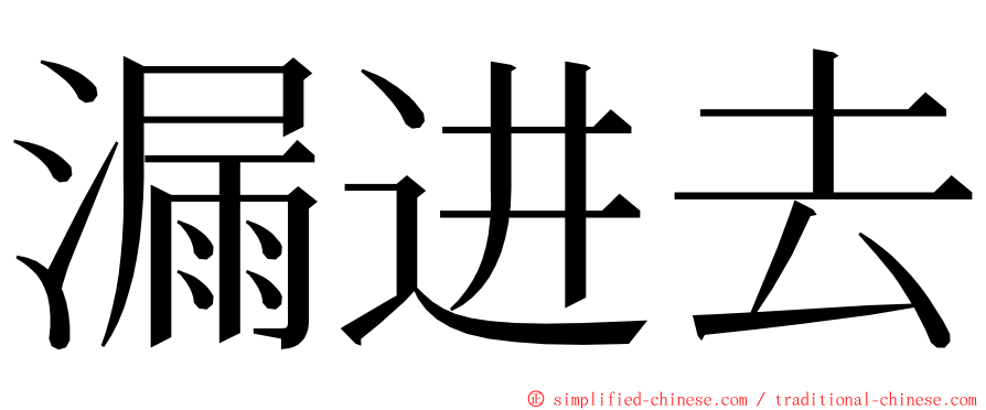 漏进去 ming font