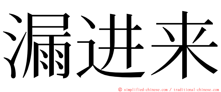 漏进来 ming font