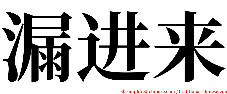 漏进来 serif font