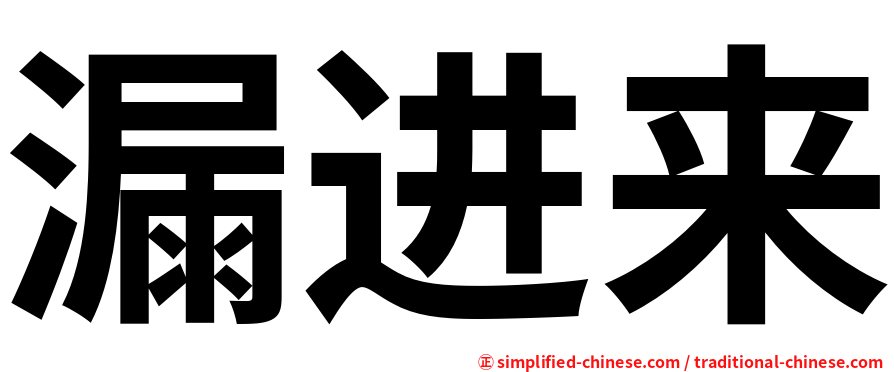 漏进来