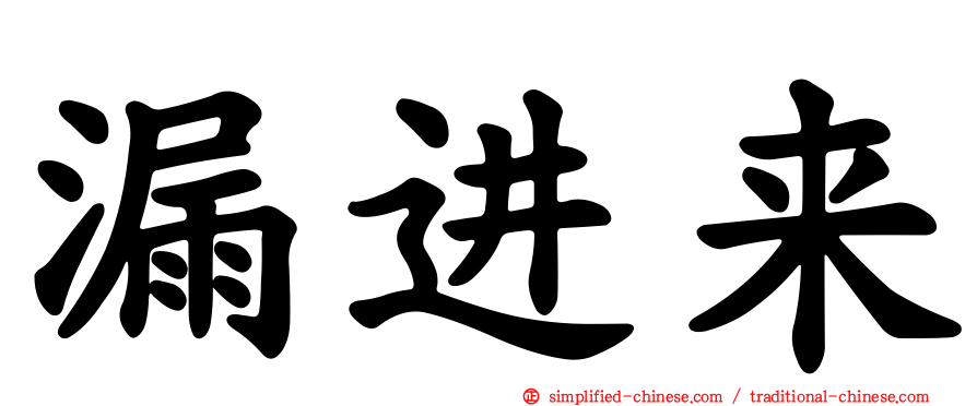 漏进来