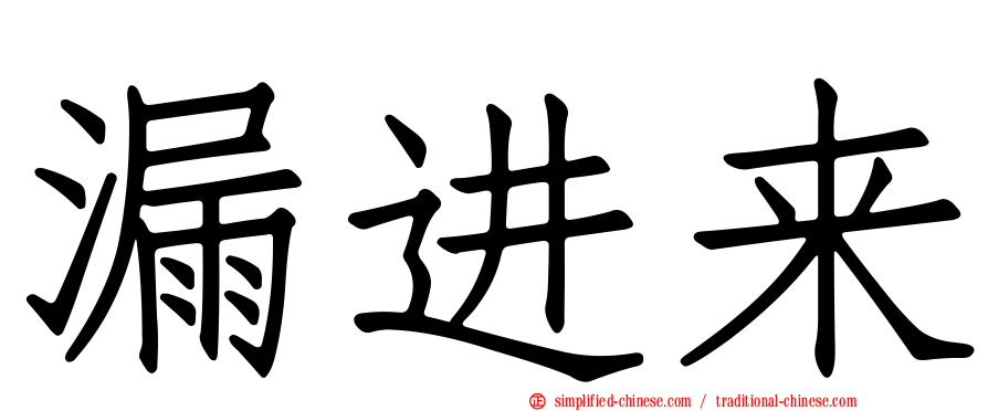 漏进来
